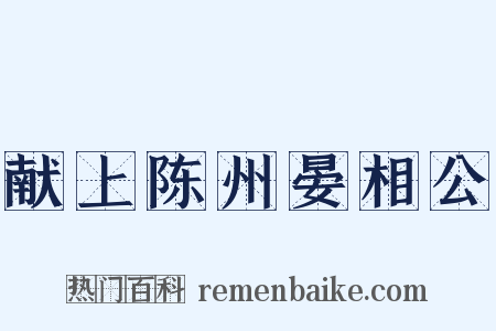 献上陈州晏相公是什么意思的图片